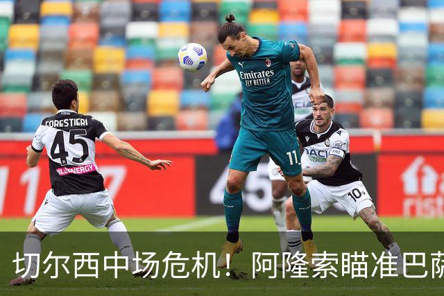 切尔西中场危机！阿隆索瞄准巴萨的德容