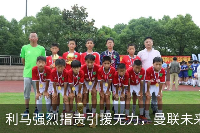利马强烈指责引援无力，曼联未来成谜或遭受处罚