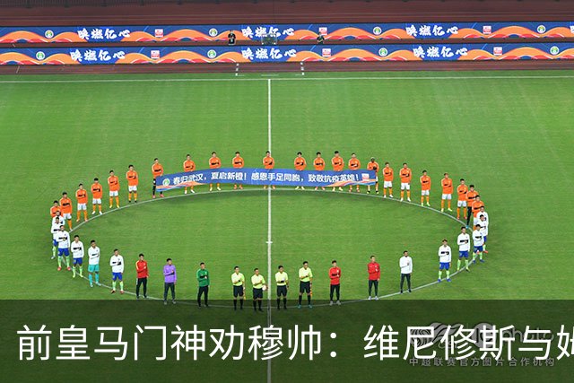 前皇马门神劝穆帅：维尼修斯与姆巴佩不可同场；双后腰组合可行