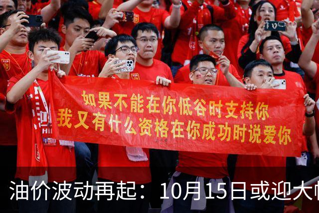 油价波动再起：10月15日或迎大幅调整，预计降幅显著