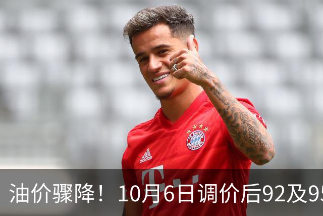 油价骤降！10月6日调价后92及95号汽油新价格，玉米何时企稳？