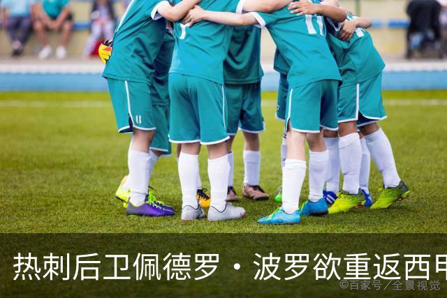 热刺后卫佩德罗·波罗欲重返西甲，巴萨对此表示关注