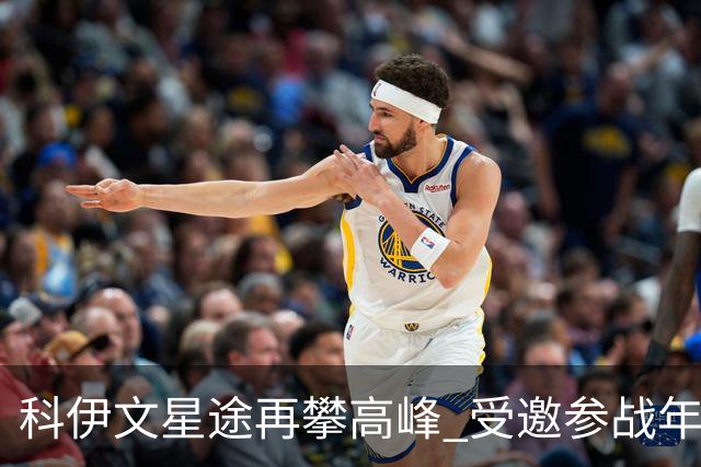 科伊文星途再攀高峰 受邀参战年末盛典逐洞赛