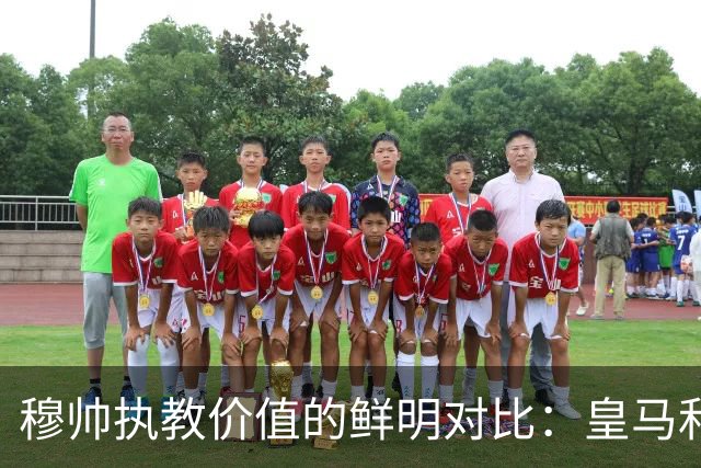 穆帅执教价值的鲜明对比：皇马和曼联的命运之差
