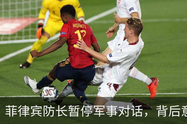 菲律宾防长暂停军事对话，背后意图何在？