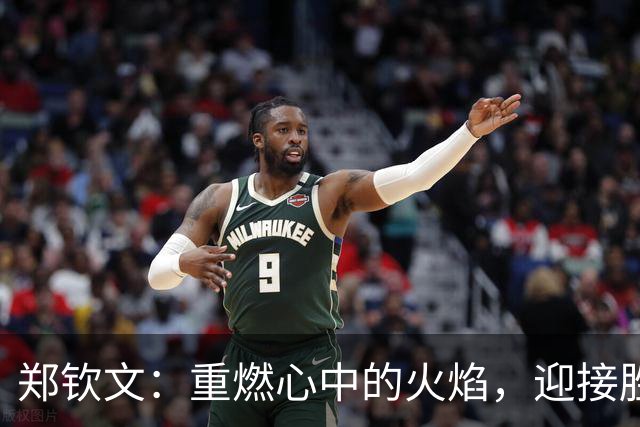 郑钦文：重燃心中的火焰，迎接胜利的曙光